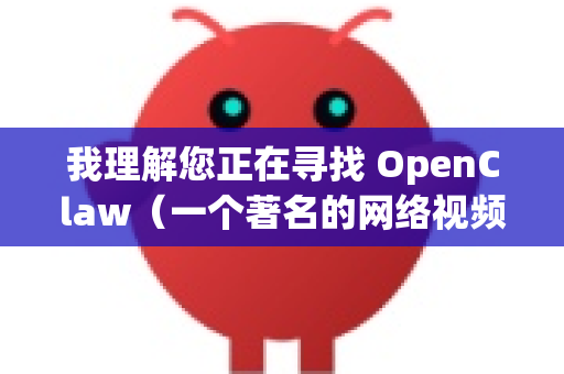 我理解您正在寻找 OpenClaw（一个著名的网络视频下载工具）的去广告版本