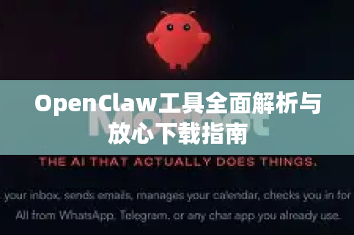 OpenClaw工具全面解析与放心下载指南