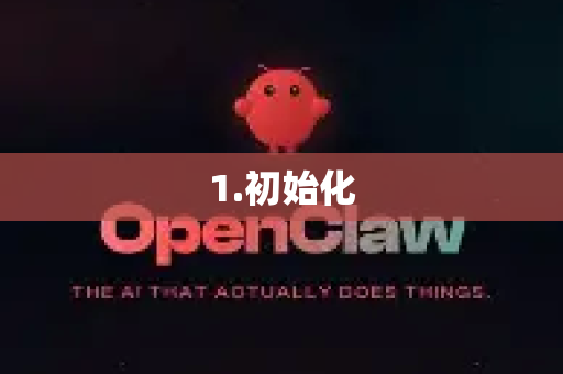 1.初始化-第1张图片-OpenClaw下载中文-AI中文智能体