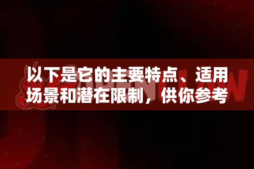 以下是它的主要特点、适用场景和潜在限制，供你参考-第1张图片-OpenClaw下载中文-AI中文智能体