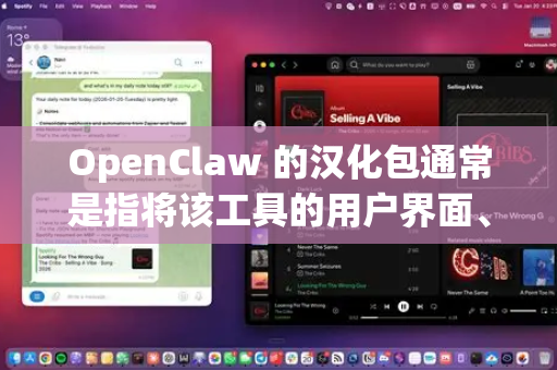 OpenClaw 的汉化包通常是指将该工具的用户界面、文档或配置文件翻译成中文的资源。以下是一般寻找或制作汉化包的步骤和建议