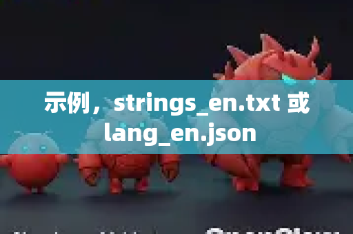 示例，strings_en.txt 或 lang_en.json