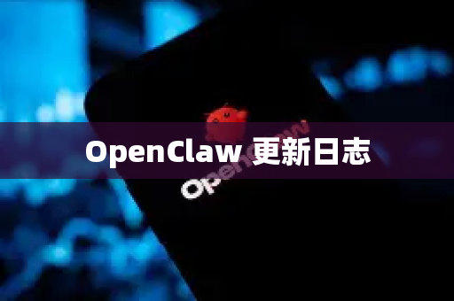 OpenClaw 更新日志