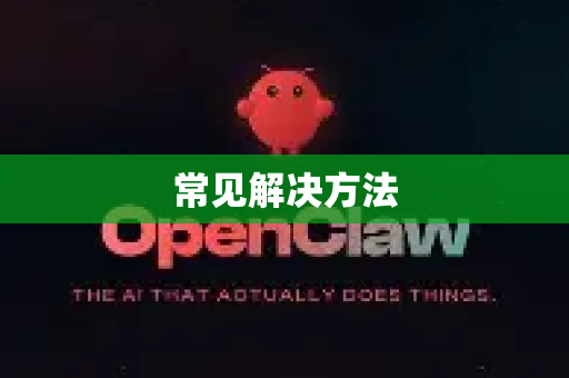 常见解决方法
