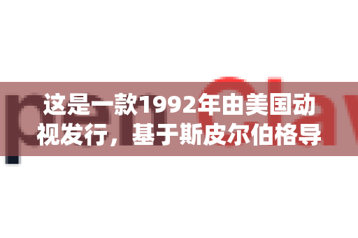 这是一款1992年由美国动视发行，基于斯皮尔伯格导演的经典电影 虎克船长 改编的平台动作游戏。游戏最初在DOS系统上发布，后来也移植到了超级任天堂和世嘉创世纪等平台