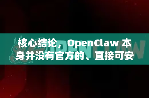 核心结论，OpenClaw 本身并没有官方的、直接可安装的 Windows 原生版本