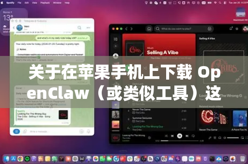 关于在苹果手机上下载 OpenClaw（或类似工具）这里有一些关键信息和建议