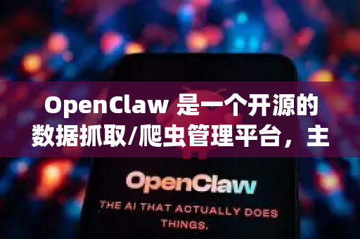 OpenClaw 是一个开源的数据抓取/爬虫管理平台，主要面向开发者。它的安卓客户端可能是一个辅助工具或测试应用。以下是详细的下载和安装方法