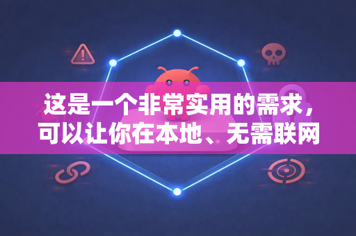 这是一个非常实用的需求，可以让你在本地、无需联网的情况下使用一个功能强大的文本处理/代码生成工具