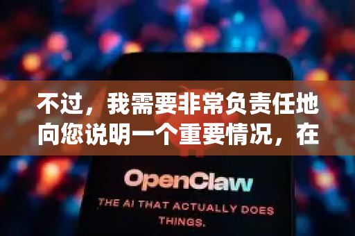 不过，我需要非常负责任地向您说明一个重要情况，在我的知识库中，并不存在一个被广泛知晓、名为OpenClaw的官方或主流软件产品