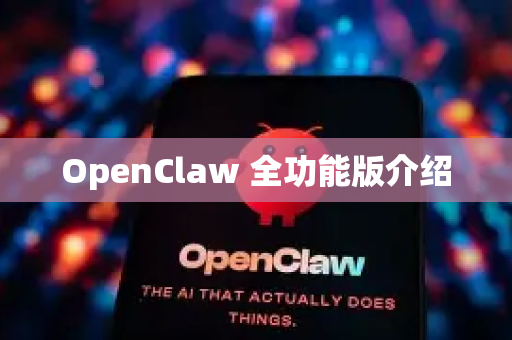 OpenClaw 全功能版介绍