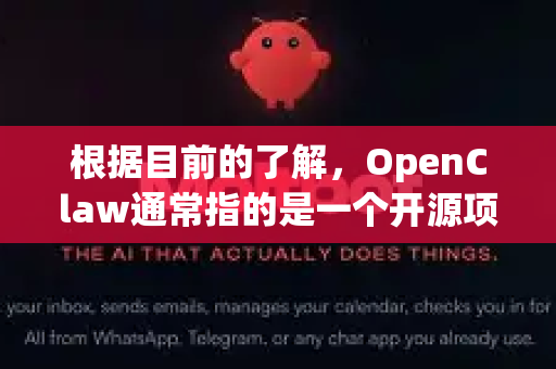 根据目前的了解，OpenClaw通常指的是一个开源项目，主要用于网络爬虫或数据采集。作为一个开源软件，其核心通常是完全免费的
