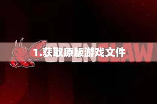 1.获取原版游戏文件