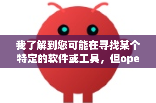 我了解到您可能在寻找某个特定的软件或工具，但openclaw 兼容版这个名称目前并不在我的知识范围内。这可能是一个特定领域（如机器人、开源软件或某个专用工具）的项目