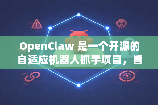 OpenClaw 是一个开源的自适应机器人抓手项目，旨在提供低成本、高性能的多指灵巧手解决方案。其通用版通常指设计文件、源代码和文档公开可用，允许研究者和开发者自行定制和制造