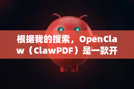 根据我的搜索，OpenClaw（ClawPDF）是一款开源的虚拟打印机和PDF工具，其官方发布和更新主要在其 GitHub 主页 上进行