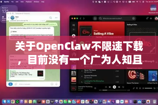 关于OpenClaw不限速下载，目前没有一个广为人知且官方可靠的下载软件叫OpenClaw