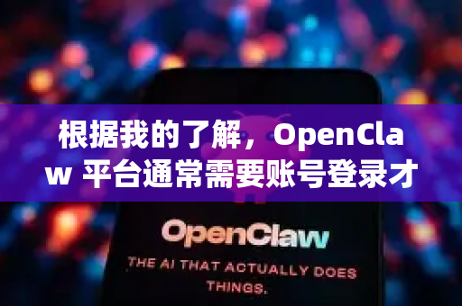 根据我的了解，OpenClaw 平台通常需要账号登录才能使用其核心功能。不过，针对你的免登录需求，这里有几个可能的方向和建议