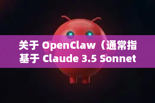 关于 OpenClaw（通常指基于 Claude 3.5 Sonnet 的第三方客户端或工具）的下载，目前官方渠道主要通过以下方式获取