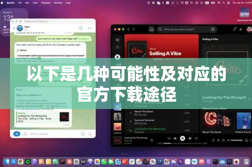 以下是几种可能性及对应的官方下载途径