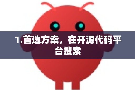 1.首选方案，在开源代码平台搜索