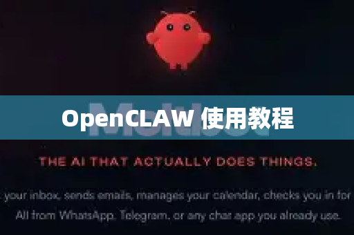 OpenCLAW 使用教程