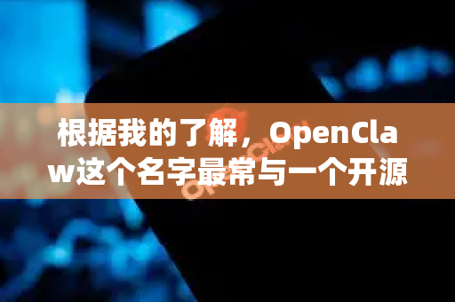 根据我的了解，OpenClaw这个名字最常与一个开源的数据采集框架 相关联。因此，专业版很可能指以下两种情况之一