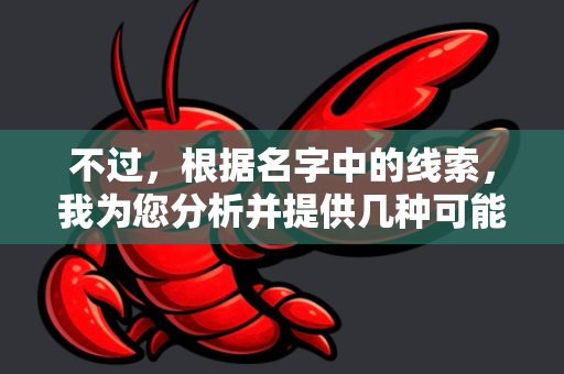 不过，根据名字中的线索，我为您分析并提供几种可能性及相应的安全下载建议