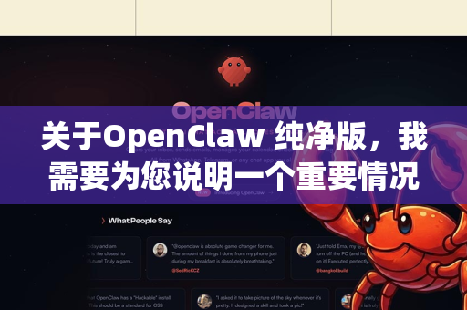 关于OpenClaw 纯净版，我需要为您说明一个重要情况