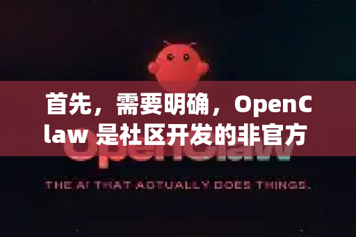 首先，需要明确，OpenClaw 是社区开发的非官方 Claude 桌面客户端，并非由 Anthropic 官方出品。它的主要目标是提供一个功能丰富、界面友好的本地应用程序来使用 Claude