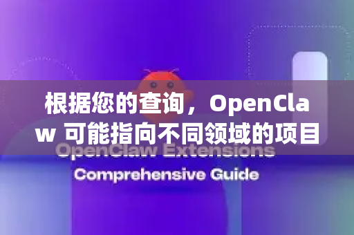 根据您的查询，OpenClaw 可能指向不同领域的项目。以下是几种常见可能性及获取完整版的建议