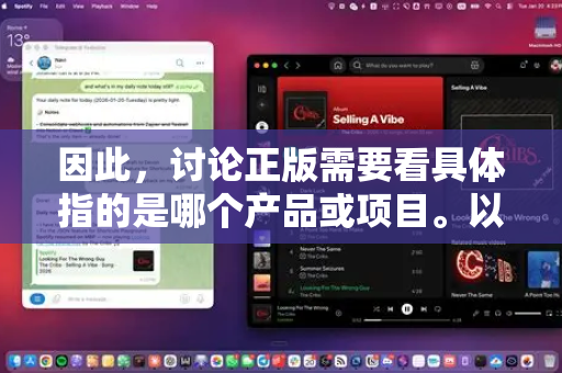 因此，讨论正版需要看具体指的是哪个产品或项目。以下是几种常见的情况和对应的正版含义