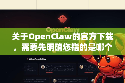关于OpenClaw的官方下载，需要先明确您指的是哪个工具或项目，因为OpenClaw可能对应不同领域的软件。以下是两种常见可能性及对应的官方渠道