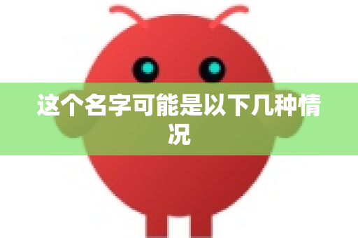 这个名字可能是以下几种情况