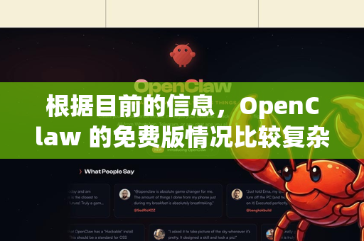 根据目前的信息，OpenClaw 的免费版情况比较复杂，且该软件本身可能已经不再活跃