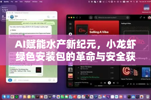 AI赋能水产新纪元，小龙虾绿色安装包的革命与安全获取指南