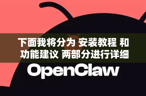 下面我将分为 安装教程 和 功能建议 两部分进行详细说明