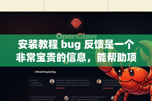 安装教程 bug 反馈是一个非常宝贵的信息，能帮助项目改进。为了能更高效地定位和解决你遇到的问题，请你提供以下详细信息