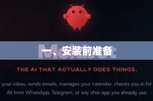 一、安装前准备