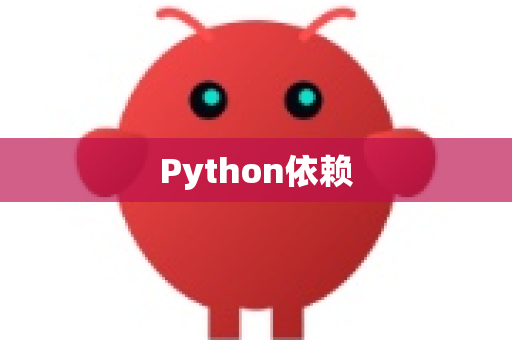 Python依赖