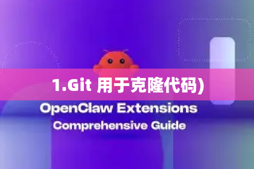 1.Git 用于克隆代码)