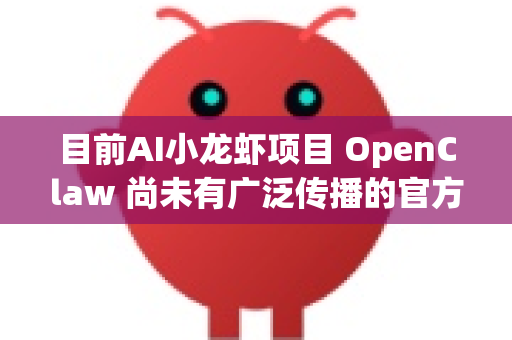 目前AI小龙虾项目 OpenClaw 尚未有广泛传播的官方或社区制作的 专门安装教程视频。该项目主要活跃于GitHub等开源代码平台，其文档通常以文字形式（README）提供