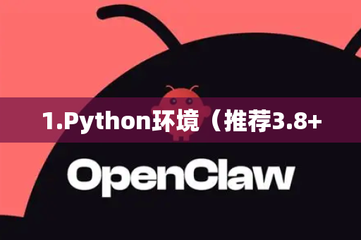 1.Python环境（推荐3.8+