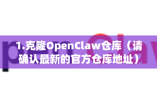 1.克隆OpenClaw仓库（请确认最新的官方仓库地址）