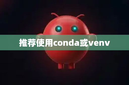 推荐使用conda或venv