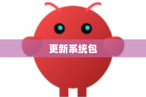 更新系统包