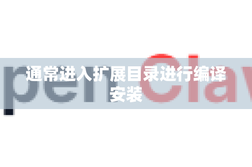 通常进入扩展目录进行编译安装