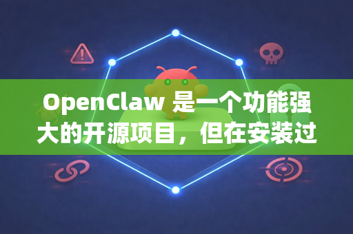 OpenClaw 是一个功能强大的开源项目，但在安装过程中，由于环境差异、依赖复杂，确实容易遇到一些问题。下面我将安装流程、常见问题及解决方案进行了系统梳理