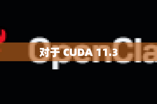 对于 CUDA 11.3