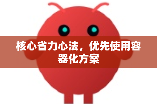 核心省力心法，优先使用容器化方案